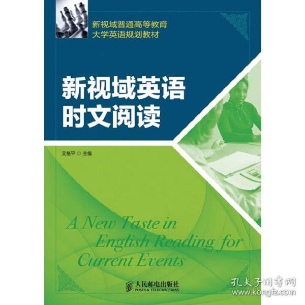 新视域普通高等教育大学英语规划教材：新视域英语时文阅读