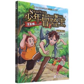 少年冒险王 注音版:探险方山