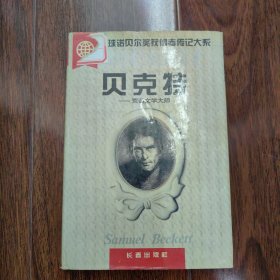 贝克特:荒诞文学大师