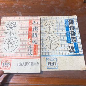 知识杂志广播稿 1981和1982   二本