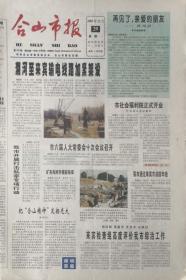 合山市报   终刊号    2003年12月29日