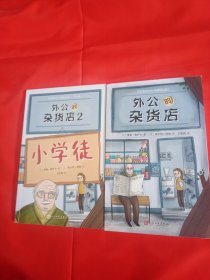 外公的杂货店(1.2)2本合售