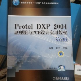 Protel DXP 2004 原理图与PCB设计实用教程 第2版