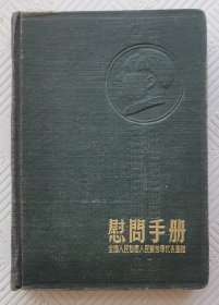 老笔记本《慰问手册》：全国人民慰问人民解放军代表团赠 64开本