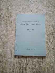 航空发动机试车台设计规定 HBJ 11-88【附条文说明】