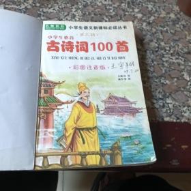 小学生必背古诗词100首