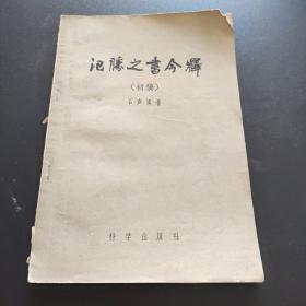 农学 农书：氾胜之书今释 （初稿）石声汉著 科学出版社 1956年一版一印   北京大学 中华书局老编辑 张岛瀛藏书