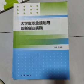 大学生职业规划与创新创业实践