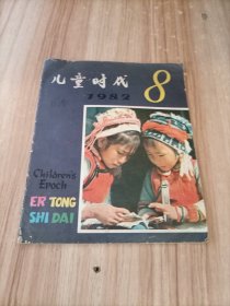 儿童时代（1982年第8期）