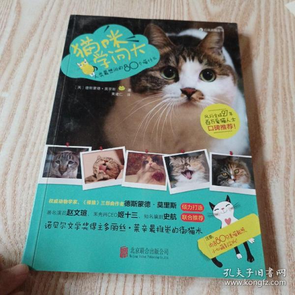 猫咪学问大：80个人类最想问的喵什么