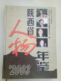 陕西省人物年鉴.2003