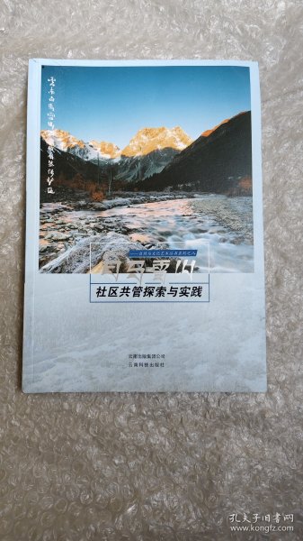 白马雪山社区共管探索与实践/自然与文化艺术丛书系列