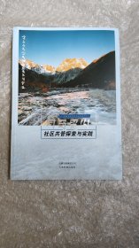 白马雪山社区共管探索与实践/自然与文化艺术丛书系列