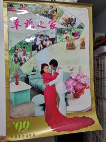 1991年塑膜挂历（幸福之家）13张全 中国电影出版社