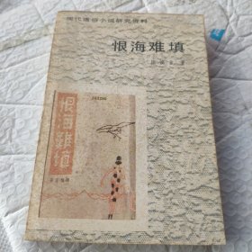 恨海难填 1986一版一印