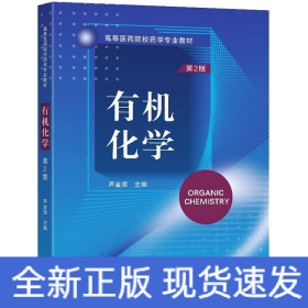 有機(jī)化學(xué) 第2版