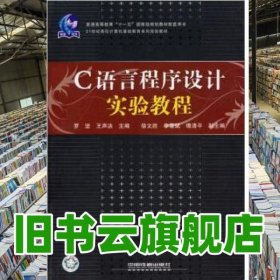C語言程序設計實驗教程 羅堅 王聲決 中國鐵道出版社 9787113095130