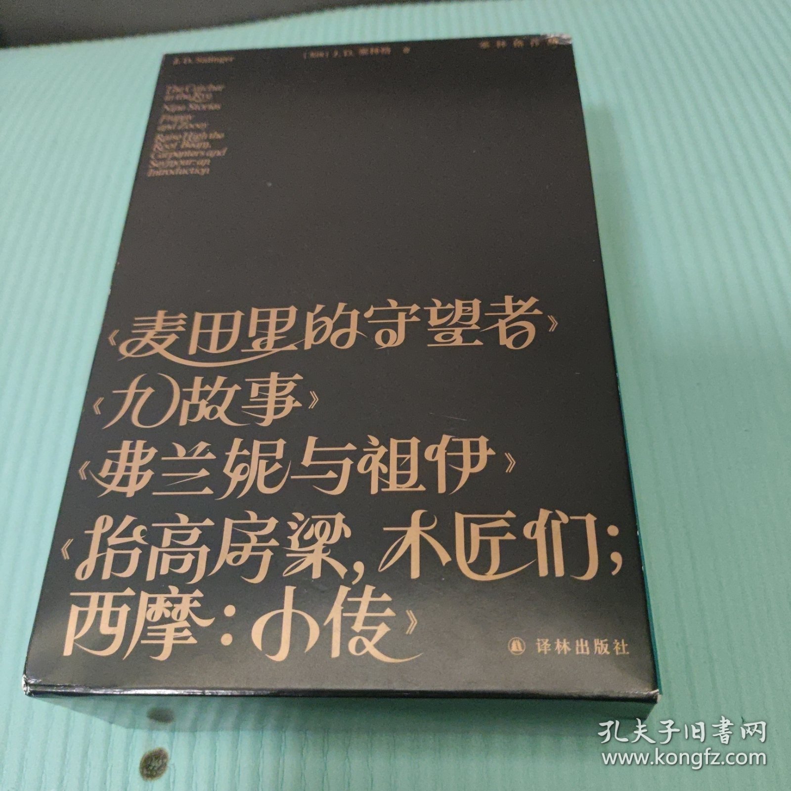 塞林格作品集《麦田里的守望者》《九故事》《弗兰妮与祖伊》《抬高房梁，木匠们》《西摩:小传》