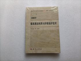 煤炭清洁利用与环境保护技术  全新未开封