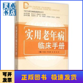 實用老年病臨床手冊