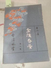 京陵春梦 第六集