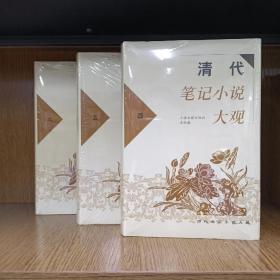 清代笔记小说大观(全六册)