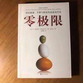 零极限：创造健康、平静与财富的夏威夷疗法