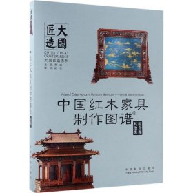 中国红木家具制作图谱