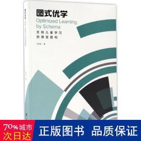 图式优学：支持儿童学习的课堂建构