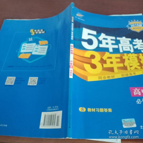 5年高考3年模拟：高中地理（必修3 XJ 湘教版 高中同步新课标 2017）