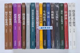 阎连科精品文集（典藏版）：日光流年 受活 坚硬如水 风雅颂 生死晶黄 情感狱 最后一名女知青 阎连科短篇小说精选 和平军旅系列I II 耙耧系列I II 东京九流人物系列 阎连科文论 阎连科散文（全15册）+阎连科文学研究（I II）共17册 塑封本