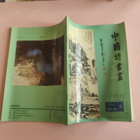 中国诗书画 1995 总第一期 1