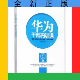 华为干部内训课/华为员工培训读本系列