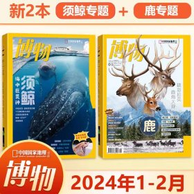 【2024年1+2月】送海报！须鲸 鹿专题 博物杂志2024年1+2月期 中国国家地理出品