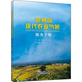 贵州省现代农业气象服务手册