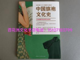 〔七阁文化书店〕中国旗袍文化史：从地域服饰到全球文化符号。彩图印制，纯质纸，锁线平摊精装版。备注：买家必看最后一张图“详细描述”！