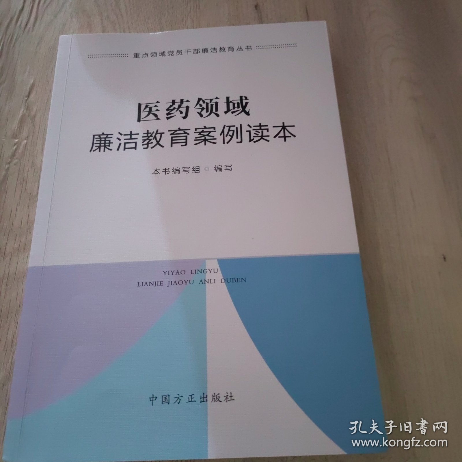 医药领域廉洁教育案例读本（重点领域党员干部廉洁教育丛书）