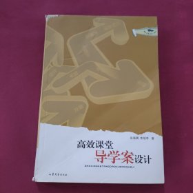 高效课堂导学案设计