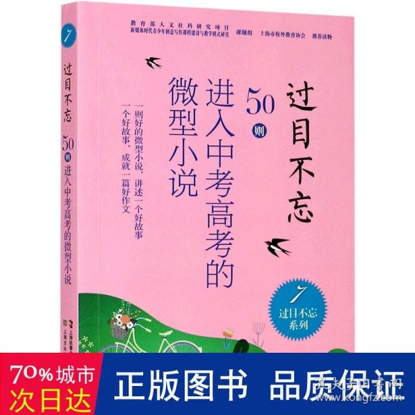 过目不忘(50则进入中考高考的微型小说7)/过目不忘系列