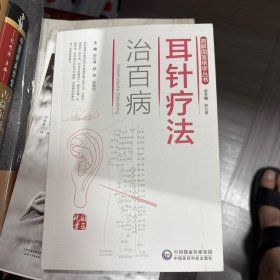 耳针疗法治百病（图解国医绝学丛书）