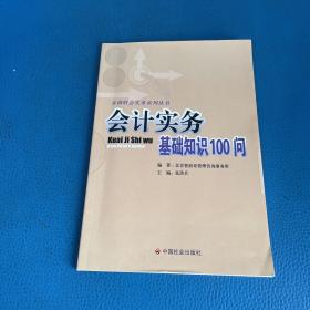 会计实务基础知识100问