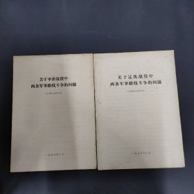 关于辽沈战役中两条军事路线斗争的问题、关于平津战役中两条军事路线斗争的问题 2本合售