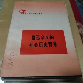 鲁迅杂文的社会历史背景