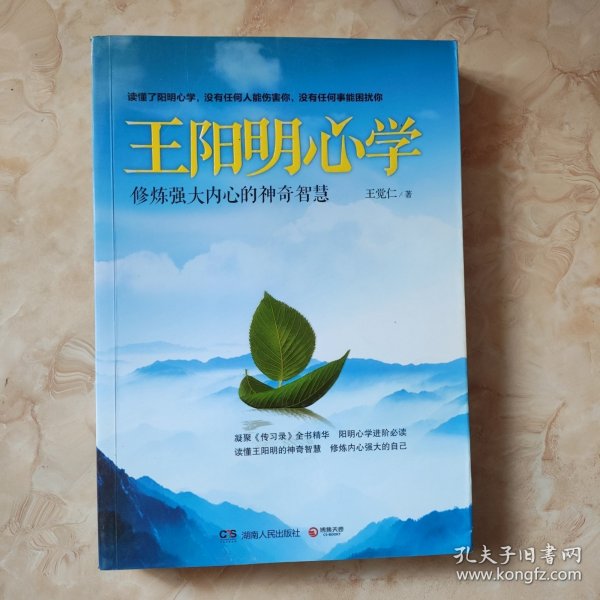 王阳明心学：修炼强大内心的神奇智慧