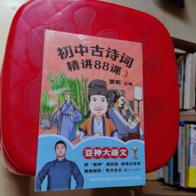 初中古诗词精讲88课.3