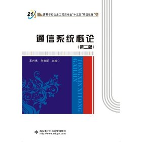 二手正版通信系统概论 第2版 王兴亮 西安电子科技大学出版社