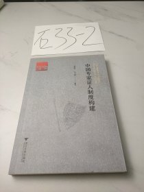 中国专家证人制度构建