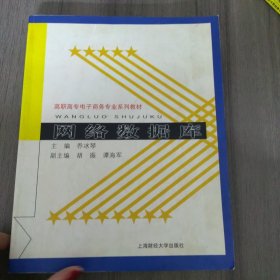 高职高专电子商务专业系列教材：网络数据库