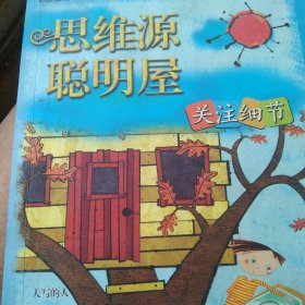 关注细节 思维源 聪明屋