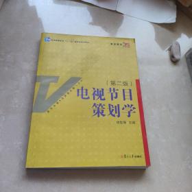 电视节目策划学（第2版）/新世纪版当代广播电视教程·普通高等教育十一五国家级规划教材